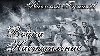 Стихи Николая Гумилёва 