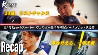 【煽り映像】Bigbang王者 藤村×-70㎏世界最強決定Ｔ参戦 璃久…第5代Krushスーパー・ウェルター級王座決定トーナメント・準決勝【Krush.161 Recap】