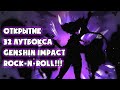 (Рок-н-ролл) ОТКРЫТИЕ ЛУТБОКСОВ: Genshin Impact