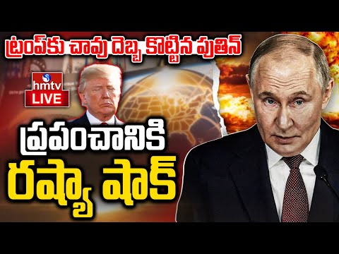 LIVE : అమెరికాకు దడ పుట్టిస్తున్న పుతిన్ ప్రకటన | Burevestnik Missile | Puthin Shock To Trump | hmtv - HMTVNEWS