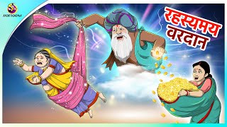 रहस्यमय वरदान  | Ahankari jethani | Jadui Kahaniya in Hindi | Fairy Tales | Ssoftoons New Story screenshot 5