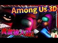 3D版本的Among Us狼人殺終於出了?!! 超真實恐怖的紅色叛徒!! ➤ 恐怖遊戲 ❥ Among Us 3D