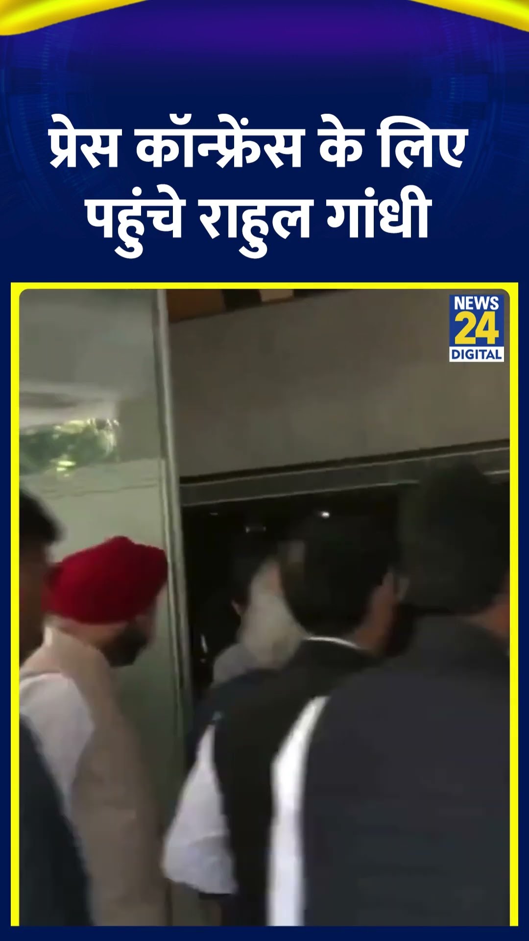 Rahul Gandhi शिवसेना (UBT) सांसद संजय राउत के साथ प्रेस कॉन्फ्रेंस के लिए पहुंचे, देखिए वीडियो