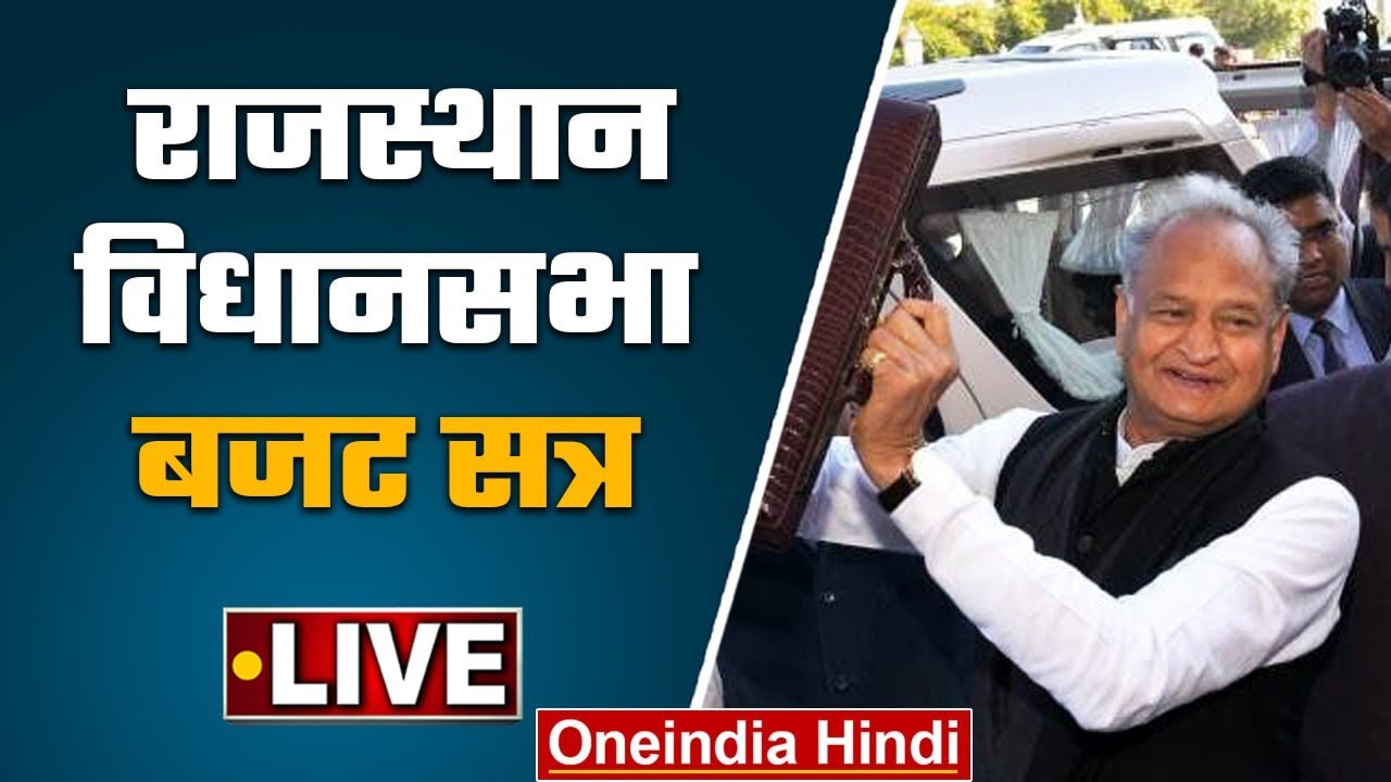 Rajasthan Vidhan Sabha Budget Session 2023 राजस्थान में बजट सत्र Ashok Gehlot वनइंडिया