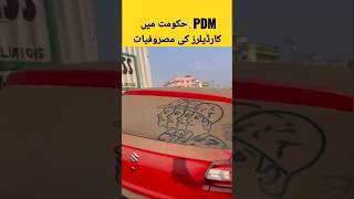 PDM Hukoomat main #car #dealership ki Masroofiyat 😀 #youtubeshorts #ytshorts #hussainpedia