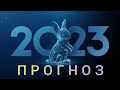 ПРОГНОЗ 2023