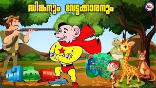 ഡിങ്കനും വേട്ടക്കാരനും | Kids Animation Stories Malayalam| MoralStories| Stories in Malayalam |