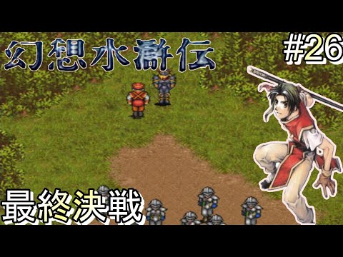 幻想水滸伝リメイク出るのでプレイしてみたpart26 最後の戦い