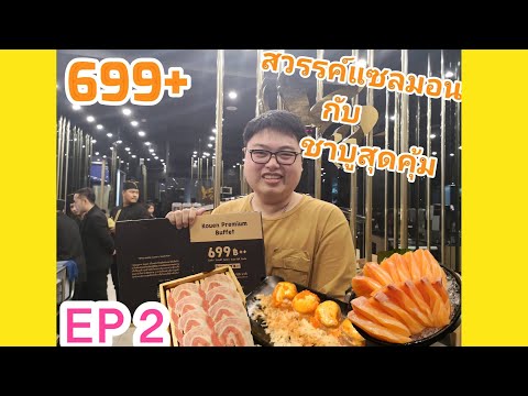 Kouen​ sushi &​ Shabu​ พระราม2 บุฟเฟต์ สุดคุ้ม ราคา​ 699​ บาท​ ซูชิ​ แซลมอน​ ชาบู​ เจอ พี่พีชeatlaek