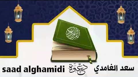 سورة إبراهيم بصوت الشيخ سعد الغامدي قرآن كريم (18د) sourat ibrahim sheikh saad alghamidi quran karim