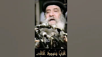 هل قول السيد المسيح ابى اعظم منى تعنى ان الابن اقل من الاب سنوات مع اسئلة الناس البابا شنودة الثالث 