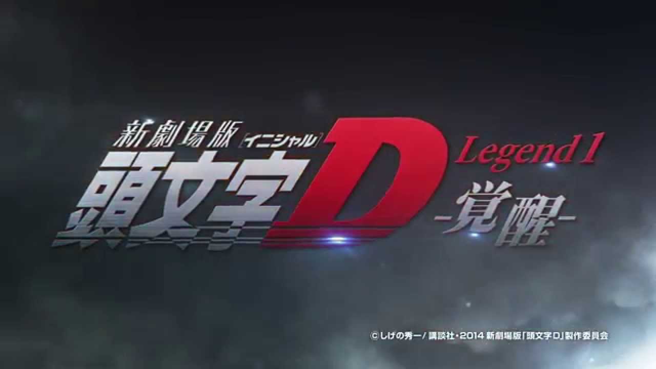 新劇場版 頭文字d Legend1 覚醒 バトル篇 Youtube