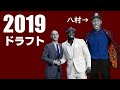 5年たった今、2019年のドラフトを振り返ろう。
