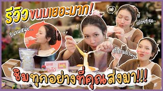 รีวิวขนมเยอะมาก!  ชิมทุกอย่างที่คุณส่งมา!!! | Diamond Grains EP.24