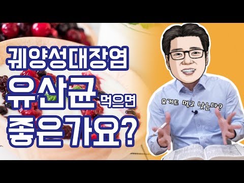 [이뮨닥터스] 궤양성대장염, 유산균 먹어도 될까?