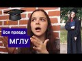 Учеба в МГЛУ // Личный опыт