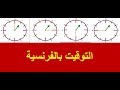 كل شيء حول الوقت بالفرنسية 