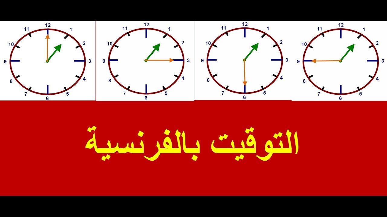 كل شيء حول الوقت بالفرنسية
