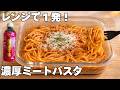 【タッパー1つ】焼肉のタレで濃厚ミートパスタ|レンジ10分