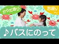 バスにのって(からだ遊び)