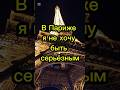 В Париже я не хочу быть серьёзным #иммиграция #эмиграция #переездвиспанию #жизньвиспании #внжиспании