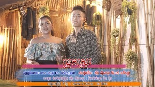 Video thumbnail of "ច្រូតស្រូវ - តារា ពេជ្រ Ft. សុធារ៉ា | Chrot Srov 「VIDEO LYRIC 4K」"