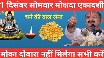 01 दिसंबर सोमवार मोक्षदा एकादशी व्रत के दिन 7 चने की दाल वाला उपाय जरुर करे || Pradeep Ji Mishra