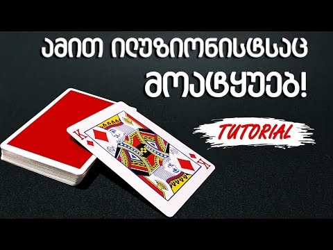ისწავლე ფოკუსი რომლითაც ილუზიონისტსაც მოატყუებ! - Insane Card Trick TUTORIAL / Lasha Gelashvili