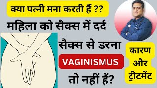 महिला को सैक्स में दर्द का कारण और ट्रीटमेंट । Cause of painful sex in female । Vaginismus ।