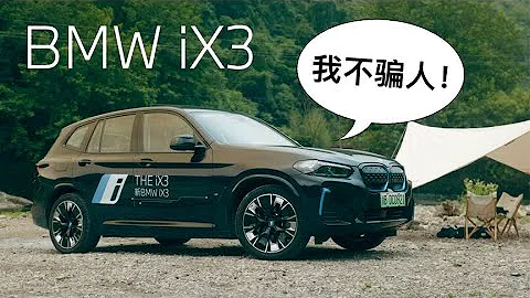 宝马iX3：电动车续航里程不虚标有这么难【高转青年】 - 天天要闻