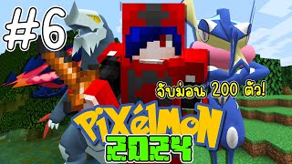 มายคราฟ เอาชีวิตรอด Pixelmon 2024 #6 ตามล่าจับโปเกม่อน 200 ตัว!