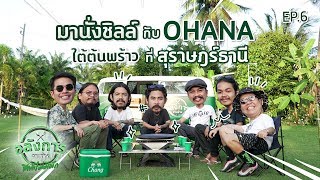 อลังการจานช้าง SS3 EP6 : แก๊ง Ohana