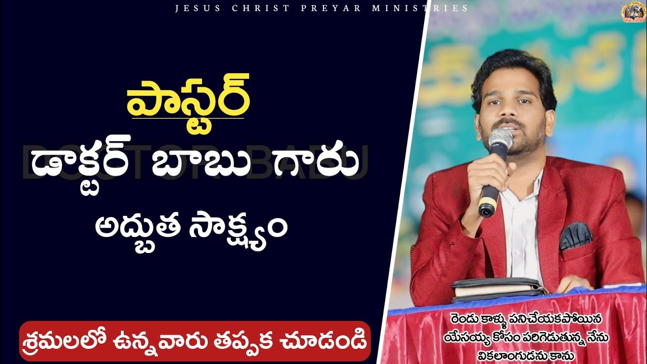 #అద్బుత_సాక్ష్యం Pastor Doctor Babu Garu #jcpm #christianmessages #jesuslovesyou #subscribe #like