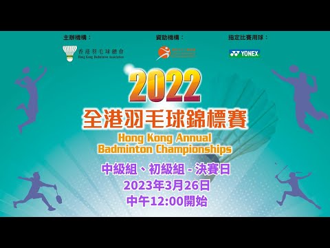2022全港羽毛球錦標賽 中級組，初級組 - 決賽日