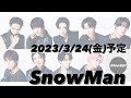2023年3月24日(金)Snow Man予定 【ドームツアー申込期間2023/3/22(水)12時〜3/28(火)11時まで】【3rd アルバム予約受付中】【概要欄を必ずお読みください】