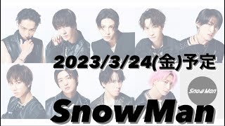 2023年3月24日(金)Snow Man予定 【ドームツアー申込期間2023/3/22(水)12時〜3/28(火)11時まで】【3rd アルバム予約受付中】【概要欄を必ずお読みください】