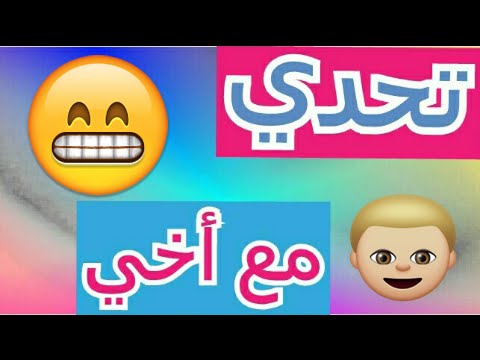 تحدي جديد مع أخي مشيت حافية بالشارع