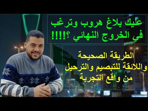 التبصيم والترحيل بالطريقة الصحيحة واللائقة لمن عليهم بلاغ هروب ويرغبون في الخروج النهائي