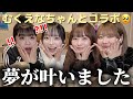 【念願】遂にむくえなちゃんとのコラボです😭😭😭