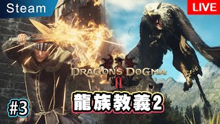 🐲【PC版 - 龍族教義2實況#3】冒牌覺醒者解謎 | 盜賊大師奧義太猛啦 | Dragon&#39;s dogma 2 Live Stream