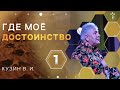 Проповедь В. И. Кузина - Где мое достоинство?