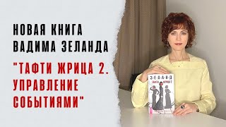 Новая книга Вадима Зеланда 