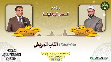 القلب المريض   الشيخ عبدالمنعم دويدار   من تسجيلات إذاعة القرآن الكريم من القاهرة
