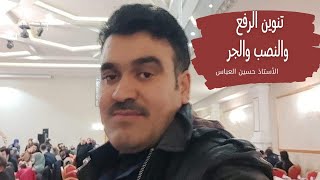 التنوين (الرفع ،النصب،الجر )