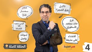 الحلقة الرابعة كاملة | برنامج مصر النهاردة | محمد ناصر على شاشة مكملين screenshot 2