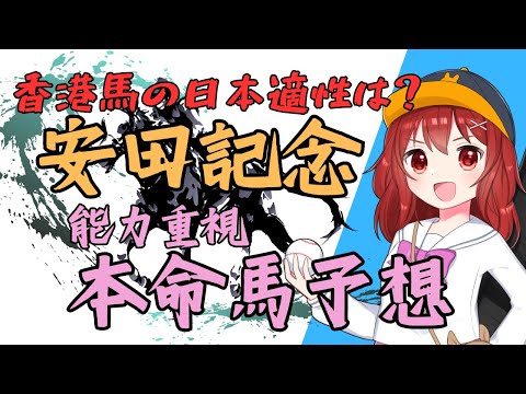 【#安田記念 注目馬紹介】香港馬は安田記念でこそ買えそう【競馬Vtuber/兎鉄たまき】