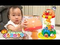 【おもちゃ】生後１０か月の赤ちゃんがアンパンマンのくるコロタワーで遊んでるだけの動画～A baby plays a toy of Anpan-Man.
