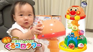 【おもちゃ】生後１０か月の赤ちゃんがアンパンマンのくるコロタワーで遊んでるだけの動画～A baby plays a toy of Anpan-Man.