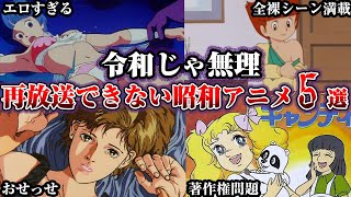 【ヤバすぎ】今の地上波では絶対に放送できない昭和アニメ5選第2段【ゆっくり解説】