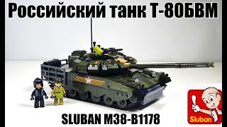 набор Sluban M38 B1178 Российский танк Т-80БВМ. т-80бвм для парада 9 Мая.